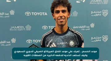 موعد الحسم.. تعرف على موعد إغلاق الميركاتو الصيفي للدوري السعودي وكيف تستعد الأندية للدفعة الأخيرة من الصفقات القوية